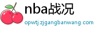 nba战况